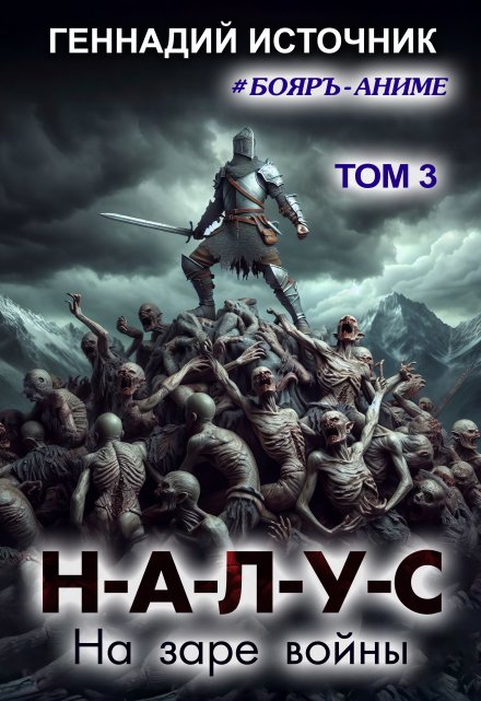 Налус: На заре войны — Том 3 — Бояръ-Аниме Геннадий Источник