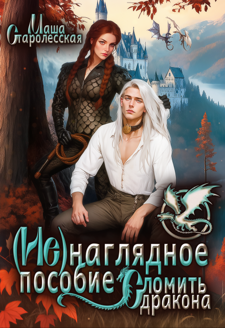(не)наглядное пособие. Сломить дракона Маша Старолесская