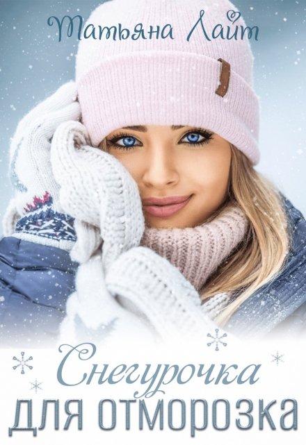 Снегурочка для Отморозка Татьяна Лайт