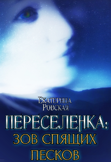Переселенка 2: Зов Спящих песков Екатерина Ровская