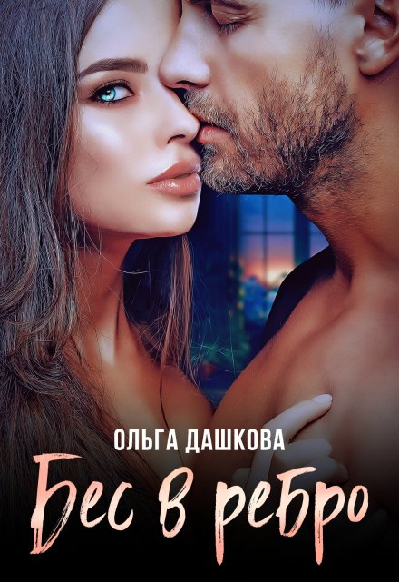 Бес в ребро Ольга Дашкова
