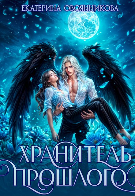 Хранитель прошлого Екатерина Овсянникова