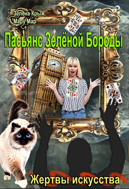 Жертвы искусства. Пасьянс Зеленой бороды Зелена Крыж (Елена Крыжановская)