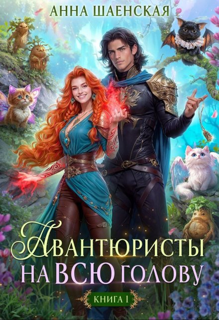 Авантюристы на всю голову, или Найти любовь, ограбить принца Анна Шаенская