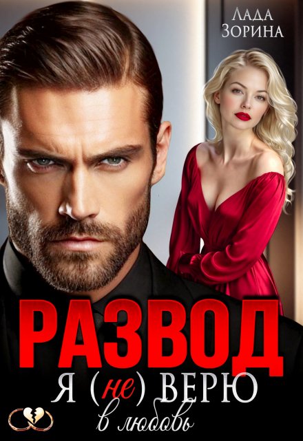 Развод. Я (не) верю в любовь Лада Зорина