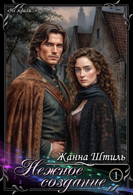 Нежное создание. Книга первая Жанна Штиль
