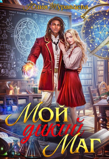 Мой дикий маг Юлия Журавлева