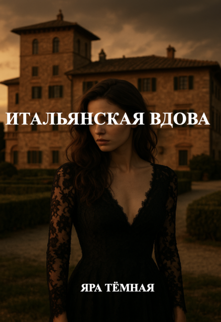 Итальянская вдова Яра Тёмная