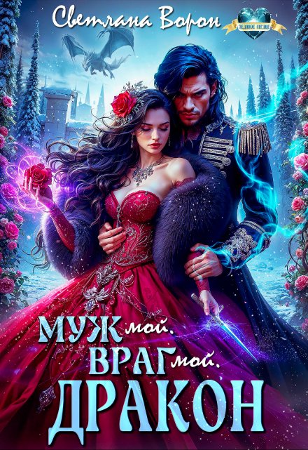Муж мой. Враг мой. Дракон Светлана Ворон