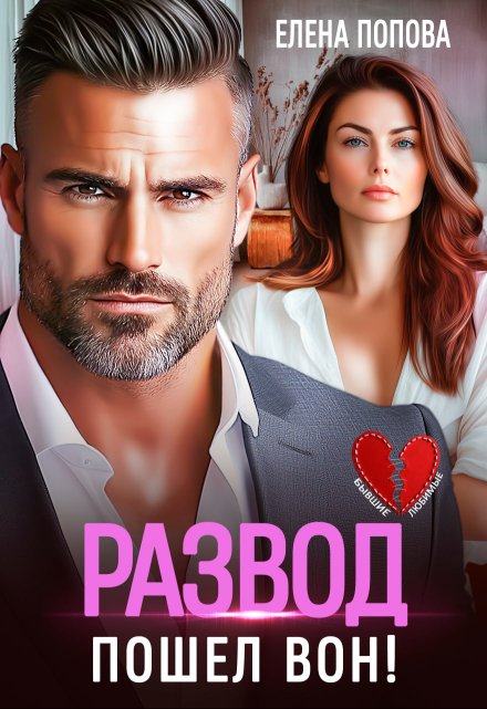 Развод. Пошел вон! Елена Попова