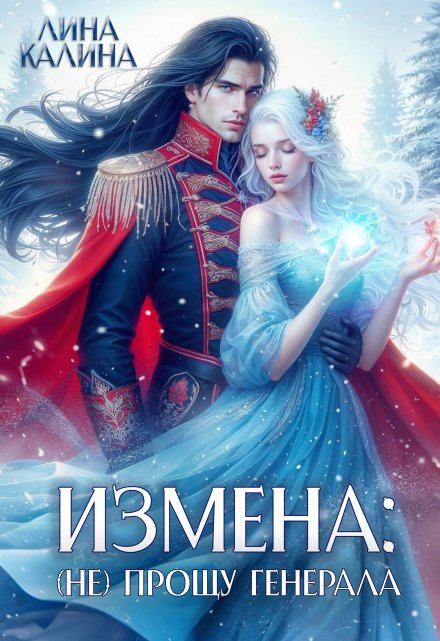 Измена: (не) прощу генерала Лина Калина
