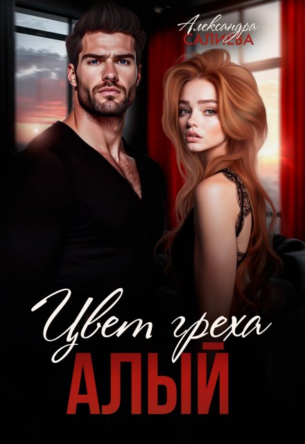 Цвет греха. Алый Салиева Александра
