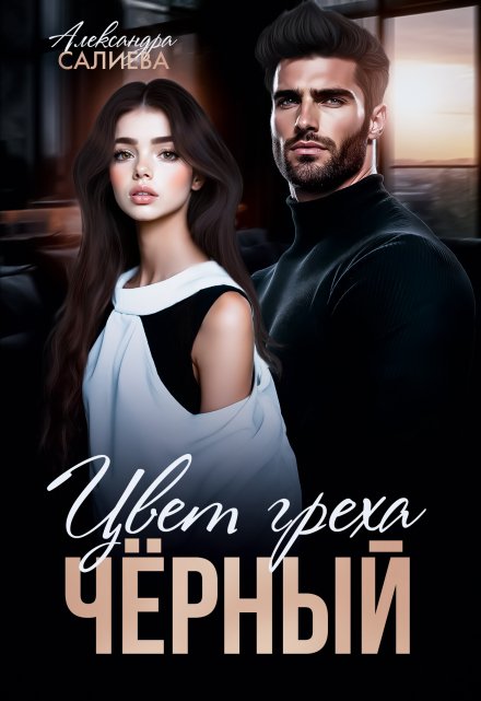 Цвет греха. Чёрный Салиева Александра