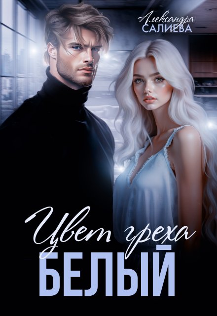 Цвет греха. Белый Салиева Александра