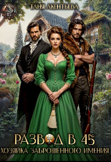 Развод в 45 Хозяйка заброшенного имения Таня Акентьева