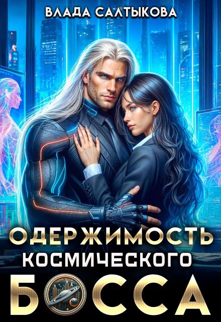 Одержимость космического босса Влада Салтыкова