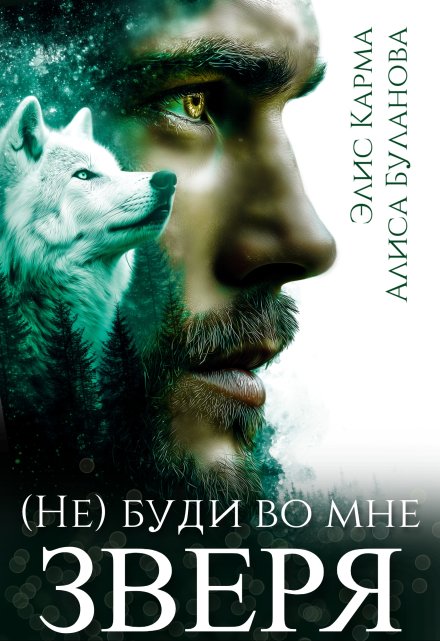 Не буди во мне зверя Элис Карма