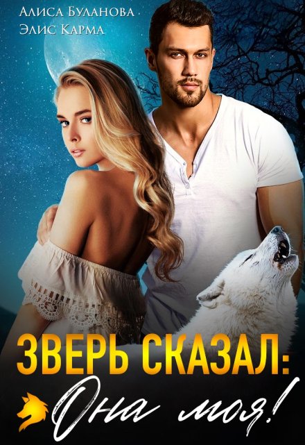 Зверь сказал: она моя! Алиса Буланова