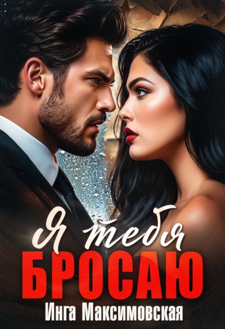 Я тебя бросаю Инга Максимовская