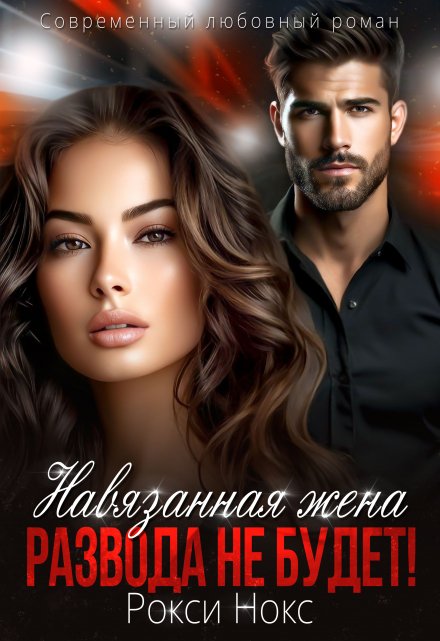 Навязанная жена. Развода не будет! Рокси Нокс