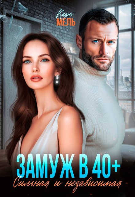 Замуж в 40. Сильная и независимая Кара Мель