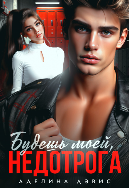 Будешь моей, недотрога Аделина Дэвис