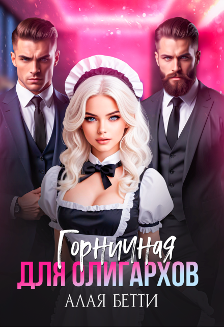 Горничная для олигархов Алая Бетти
