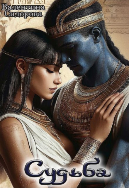 Судьба Валентина Сидорова