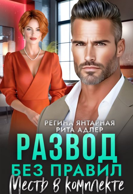Развод без правил. Месть в комплекте Регина Янтарная