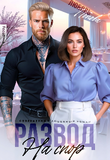 Развод на спор Любовь Попова