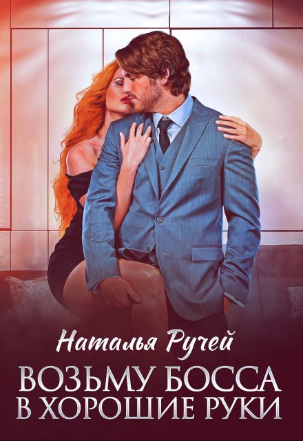 Возьму босса в хорошие руки Наталья Ручей