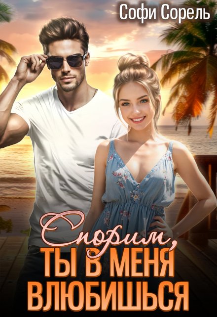 Спорим, ты в меня влюбишься? Софи Сорель