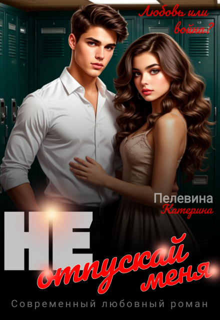 Не отпускай меня Пелевина Катерина