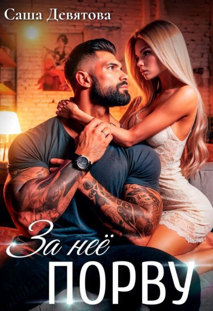 За неё порву Саша Девятова