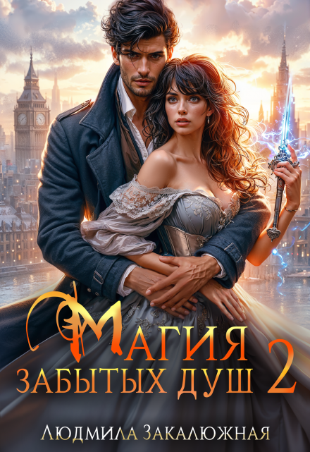 Магия забытых душ. Часть 2 Людмила Закалюжная