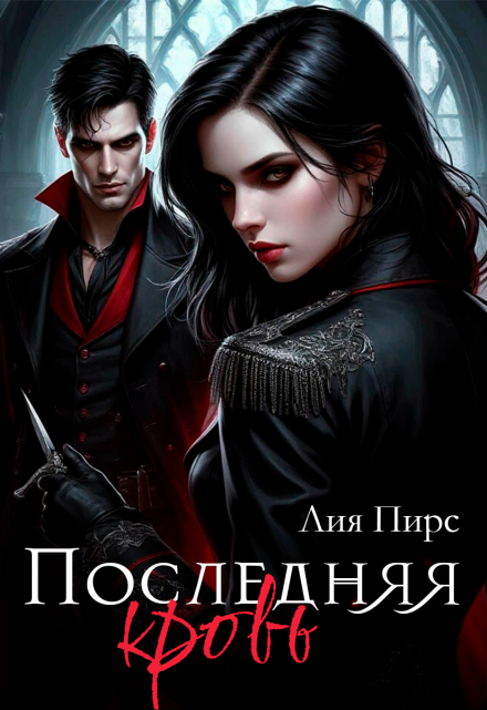 Последняя кровь Лия Пирс