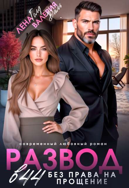 Развод в 44. Без права на прощение Лена Голд