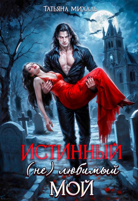 Истинный. (не) любимый. Мой Татьяна Михаль