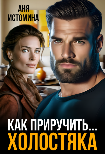 Как приручить холостяка Аня Истомина