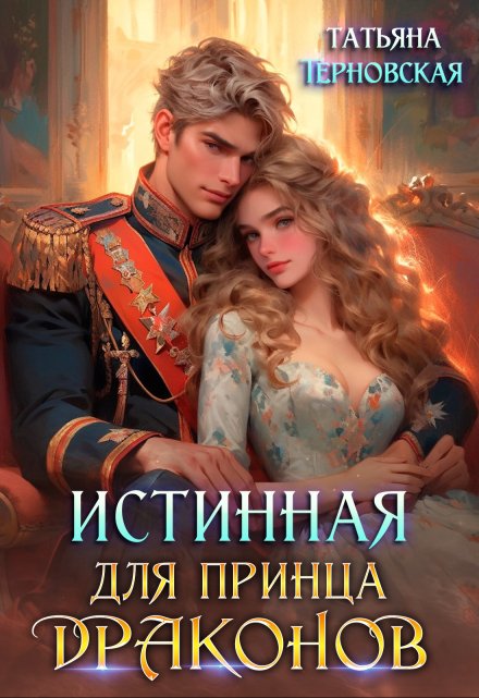 Истинная для принца драконов Татьяна Терновская