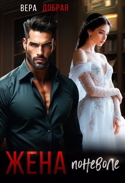 Жена поневоле Добрая Вера