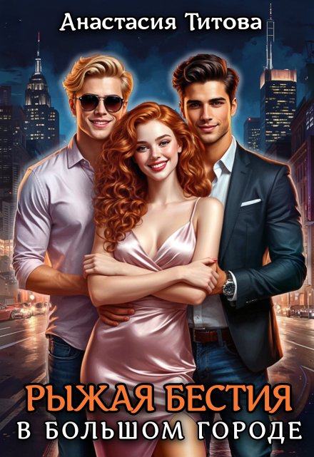 Рыжая бестия в большом городе Анастасия Титова