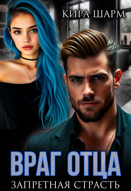 Враг отца. Запретная страсть. Кира Шарм