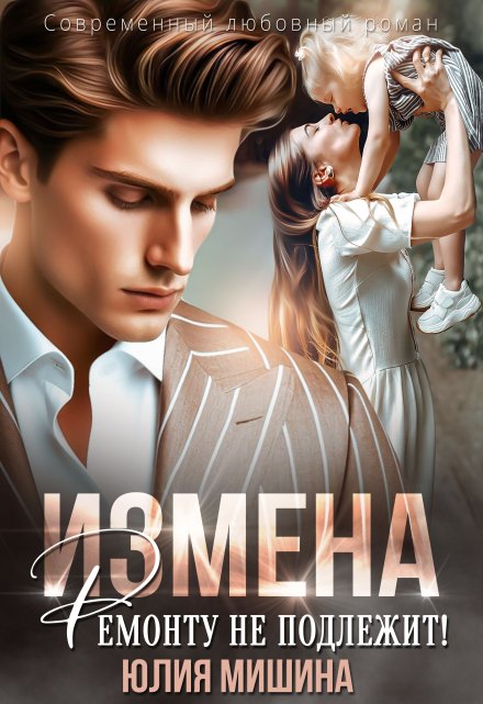 Измена. Ремонту не подлежит! Юлия Мишина
