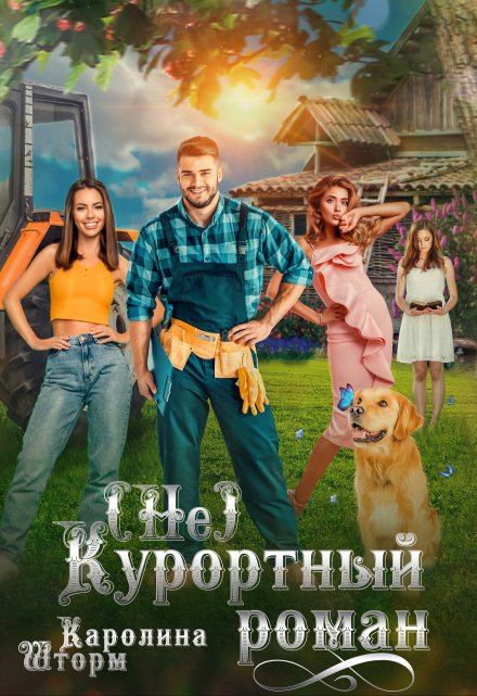 (не)курортный роман Каролина Шторм