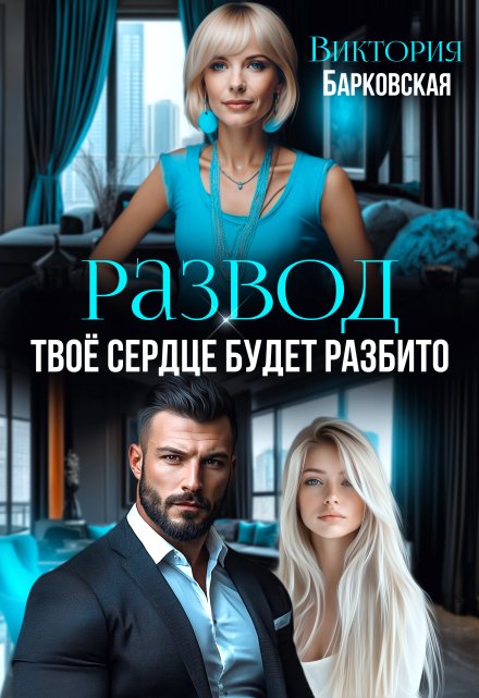 Развод. Твоё сердце будет разбито Виктория Барковская