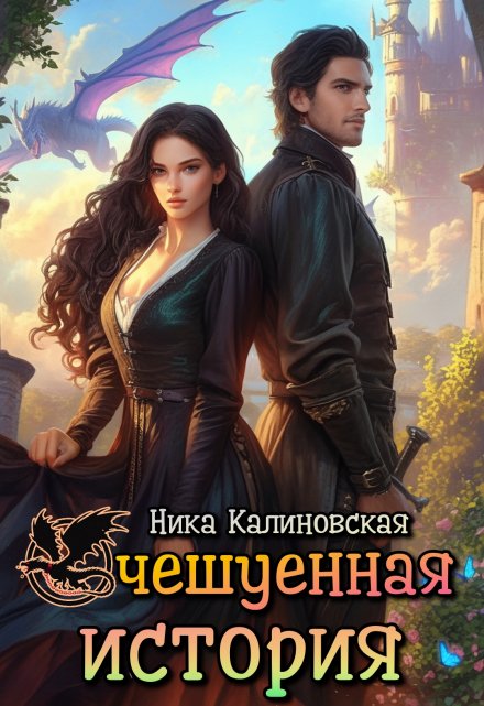 Очешуенная история, или Драконья распродажа в Аргарии Ника Калиновская
