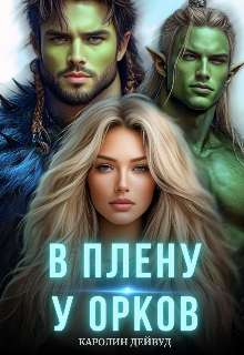 В плену у орков. Жена для четверых Каролин Дейвуд