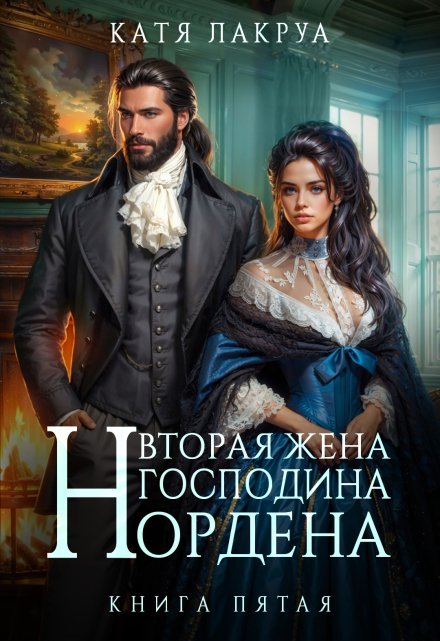 Вторая жена господина Нордена. Книга 5 Катя Лакруа
