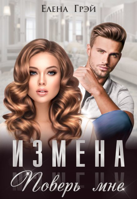 Измена. Поверь мне Елена Грэй